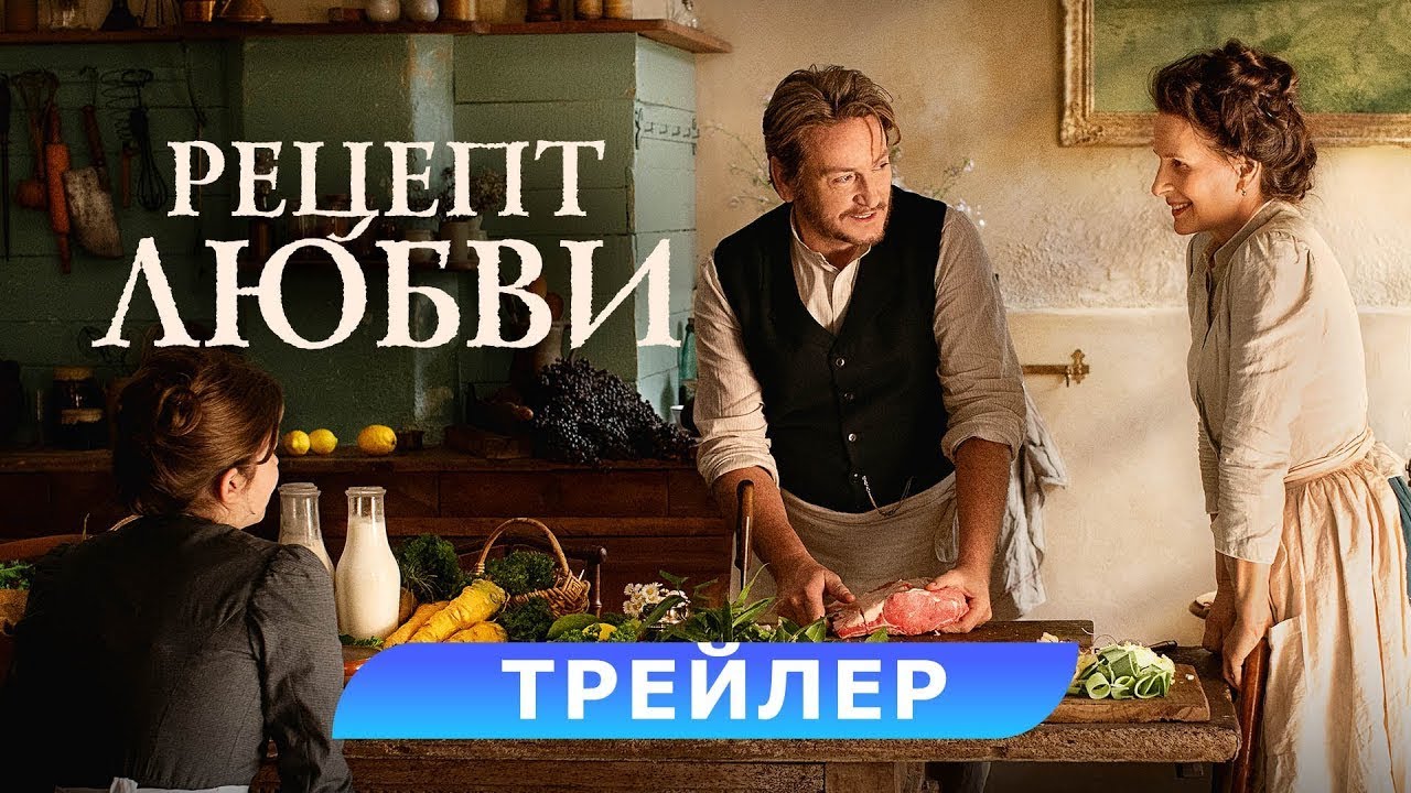 Wideo do filmu Bulion i inne namiętności — трейлер французского ромкома РЕЦЕПТ ЛЮБВИ, в кино с 14 февраля