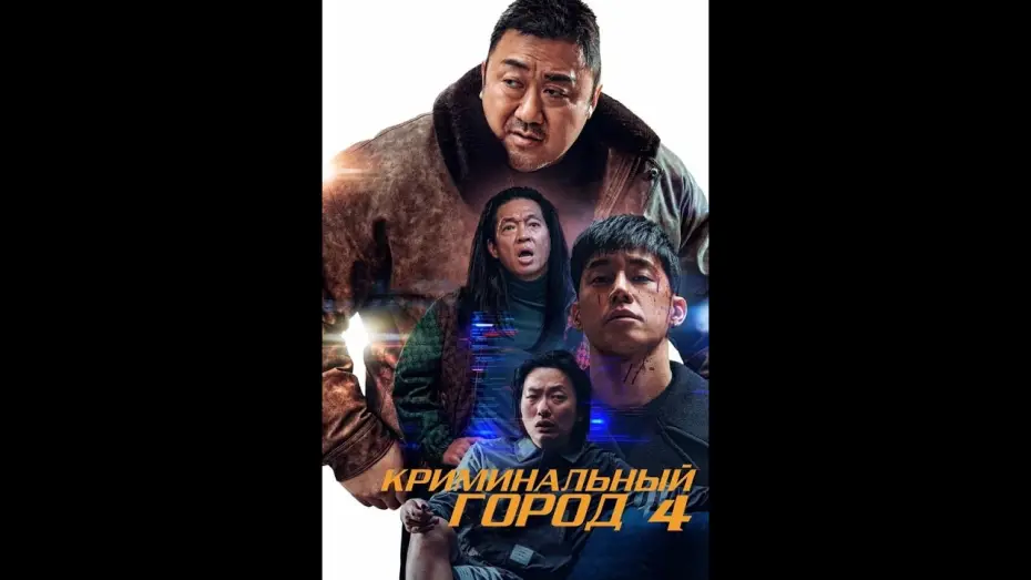 Wideo do filmu Bezkarni - ostateczna odpłata — Криминальный город. Возмездие — трейлер (2024)