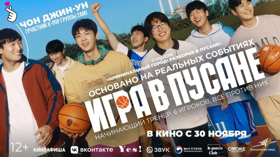 Wideo do filmu 리바운드 — трейлер южнокорейской спортивной драмы ИГРА В ПУСАНЕ, в кино с 30 ноября