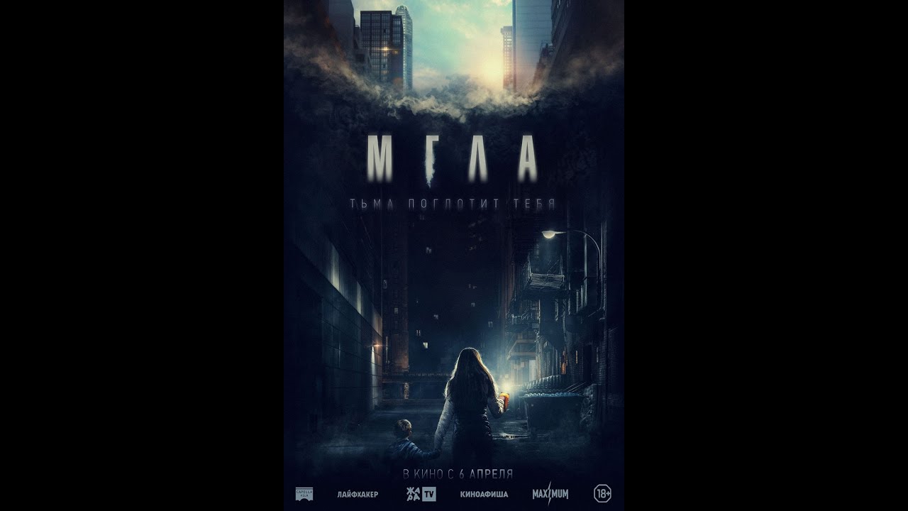 Wideo do filmu Wieża strachu — трейлер французского хоррор-триллера МГЛА, в кино с 6 апреля 2023 года