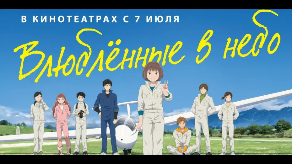 Wideo do filmu ブルーサーマル — трейлер японского молодёжного анимэ ВЛЮБЛЁННЫЕ В НЕБО, в кино с 7 июля