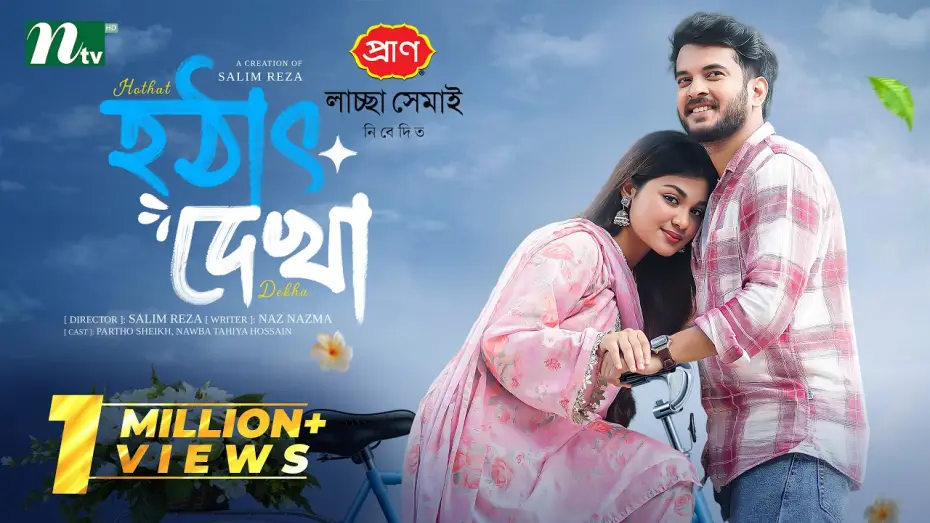 Wideo do filmu হঠাৎ দেখা — হঠাৎ দেখা | Partho Sheikh | Nawba Tahiya Hossain | Hothat Dekha | Romantic Drama |NTV EID Natok 2026
