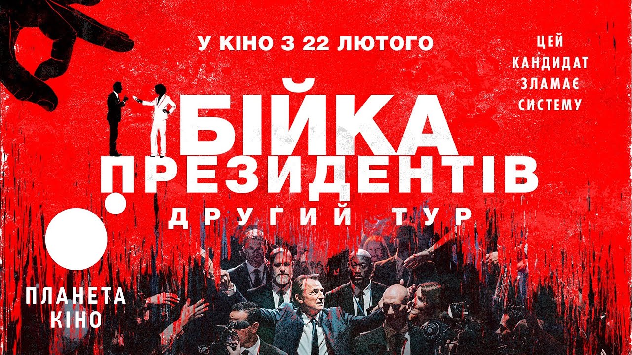 Wideo do filmu Druga tura — Бійка президентів. Другий тур - офіційний трейлер (український)