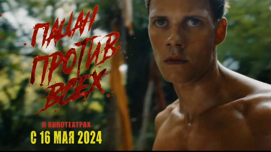 Wideo do filmu Boy Kills World — Пацан против всех - трейлер. Смотрите в кинотеатрах с 16 мая