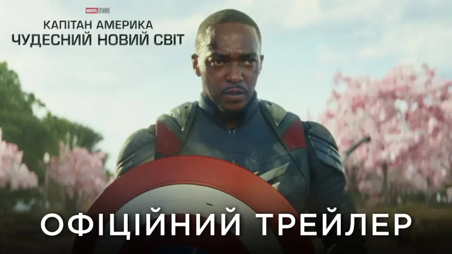 Wideo do filmu Kapitan Ameryka: Nowy wspaniały świat — Офіційний український трейлер