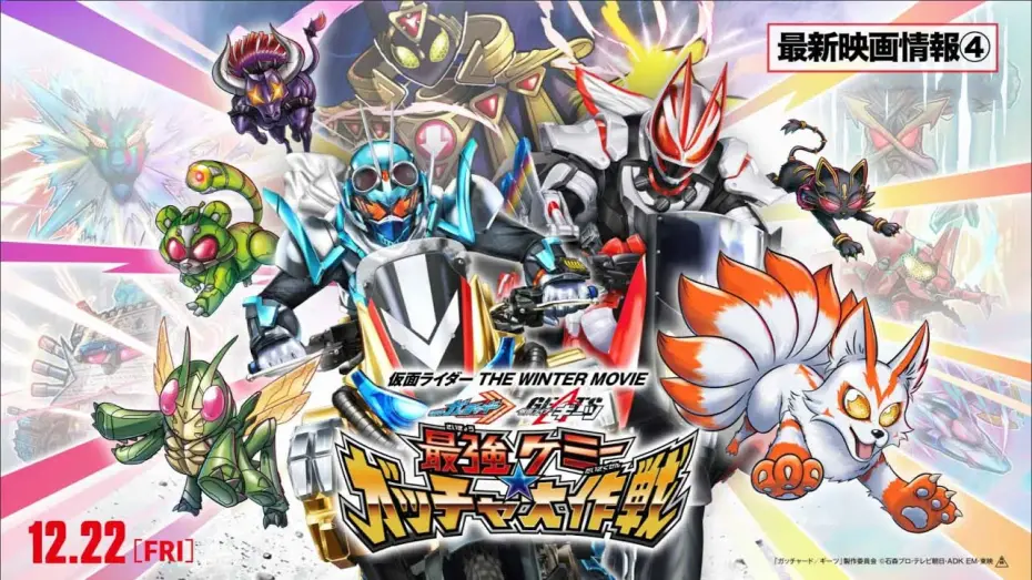 Wideo do filmu 仮面ライダー THE WINTER MOVIE ガッチャード＆ギーツ 最強ケミー★ガッチャ大作戦 — 【最新映画情報④】『仮面ライダー THE WINTER MOVIE ガッチャード&ギーツ 最強ケミ―★ガッチャ大作戦』