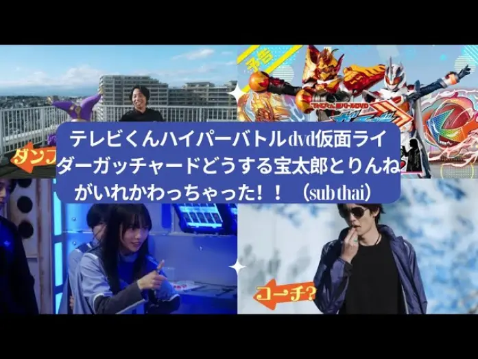 Wideo do filmu 仮面ライダーガッチャード　どうする！？宝太郎とりんねがいれかわっちゃった！！ — テレビくんハイパーバトル dvd仮面ライダーガッチャードどうする宝太郎とりんねがいれかわっちゃった！！（sub thai）|Kamy Fairytale幸せになれる