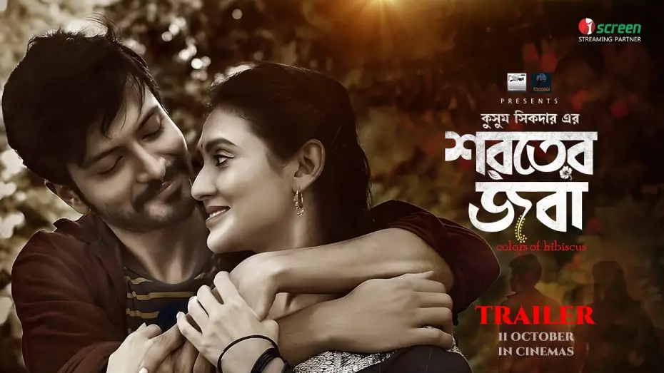 Wideo do filmu শরতের জবা — Shoroter Joba | শরতের জবা | Official Trailer | Kushum Shikder | Yash Rohan