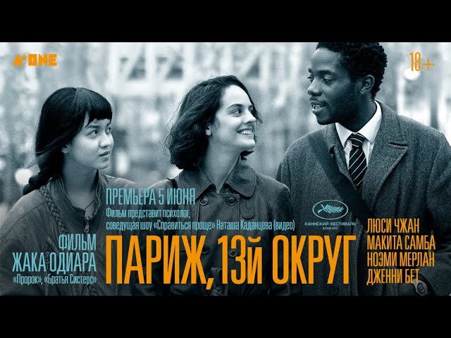 Wideo do filmu Paryż, 13. Dzielnica — трейлер французской мелодрамы ПАРИЖ, 13-ЫЙ ОКРУГ Жака Одиара, в кино с 8 июня