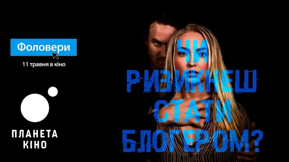 Wideo do filmu Follow Her — Фоловери  - офіційний трейлер (український)
