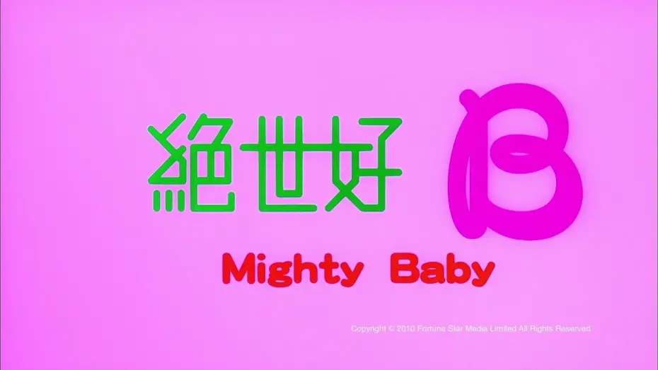 Wideo do filmu 絕世好B — [Trailer] 絕世好B (Mighty baby) - HD Version