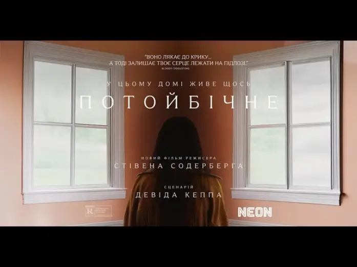 Wideo do filmu Presence — Офіційний трейлер