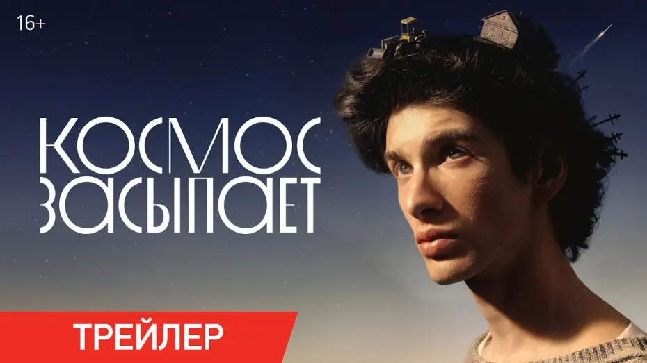 Wideo do filmu Космос засыпает — Космос засыпает | Трейлер