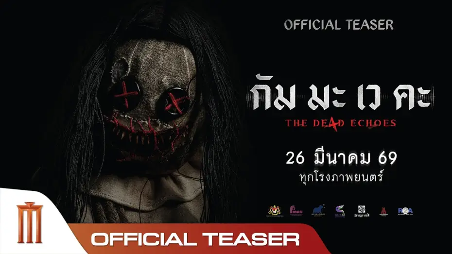 Wideo do filmu กัม มะ เว คะ — กัม มะ เว คะ - Official Teaser