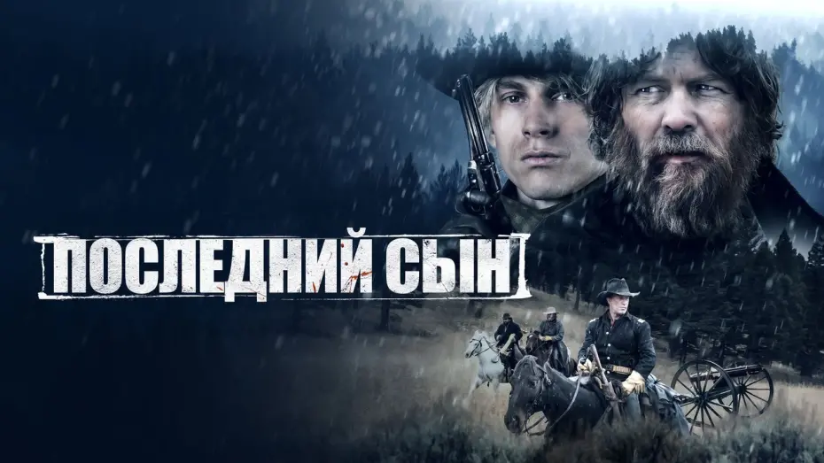 Wideo do filmu The Last Son — Последний сын - Русский трейлер (2021)
