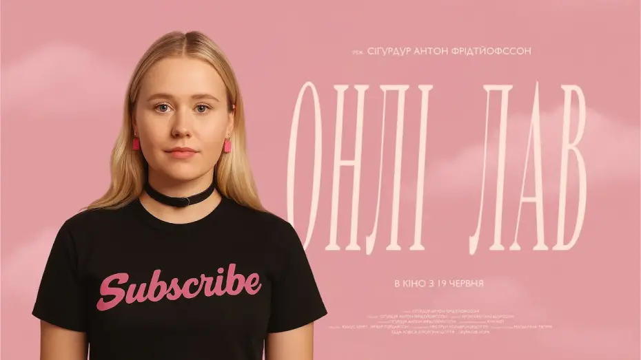 Wideo do filmu Einskonar Ást — Офіційний трейлер українською