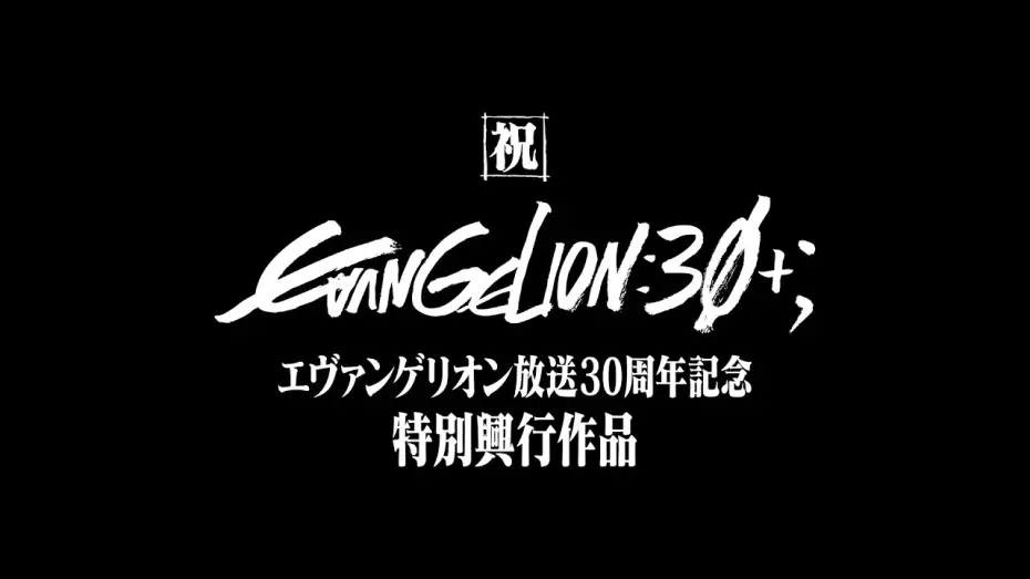 Wideo do filmu エヴァンゲリオン放送30周年記念特別興行 — 【公式】『エヴァンゲリオン放送30周年記念特別興行』