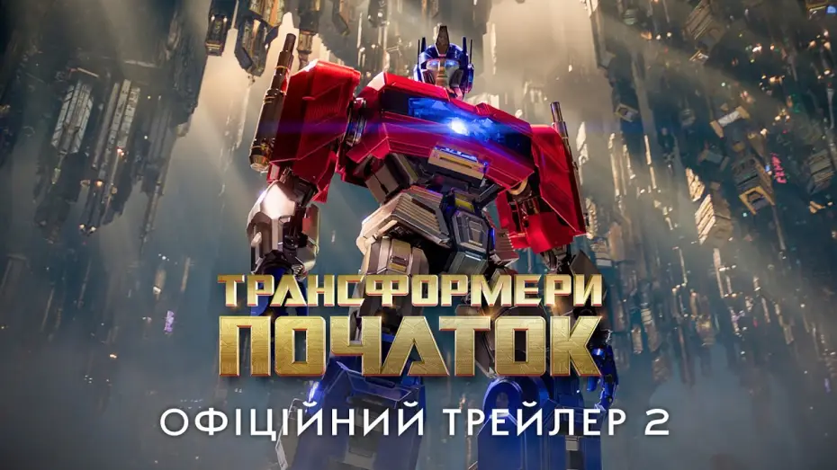 Wideo do filmu Transformers: Początek — Офіційний трейлер №2