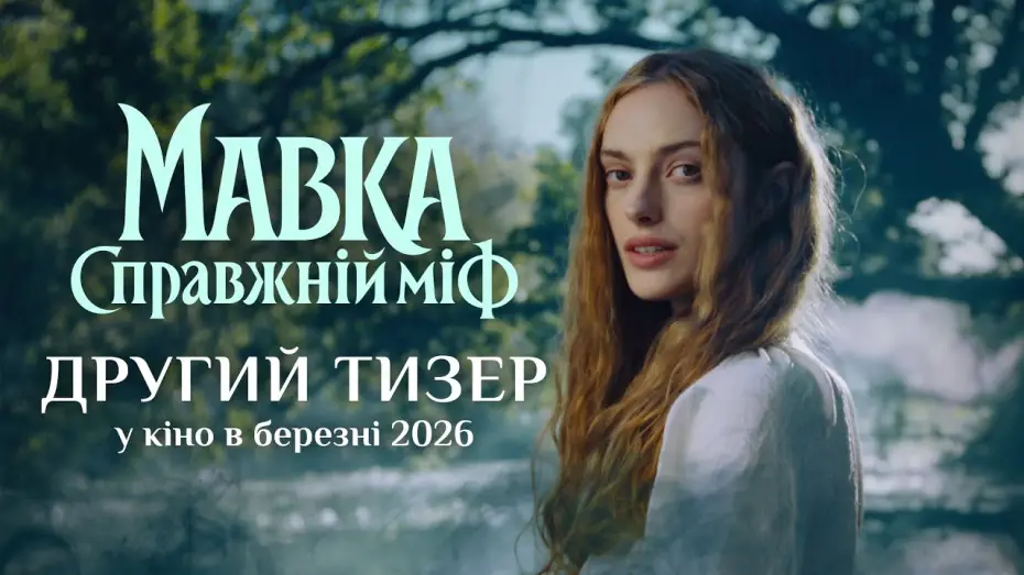 Wideo do filmu Мавка. Справжній міф — Офіційний тизер №2
