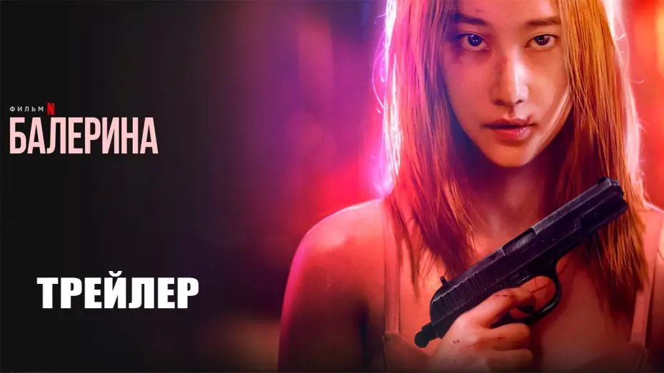 Wideo do filmu Balerina — Балерина (2023) | Официальный трейлер | Нетфликс