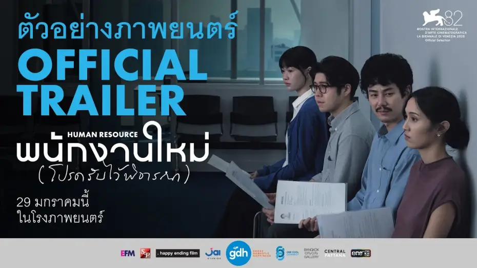 Wideo do filmu Zasób ludzki — ตัวอย่างภาพยนตร์ พนักงานใหม่ (โปรดรับไว้พิจารณา) | HUMAN RESOURCE Official Trailer