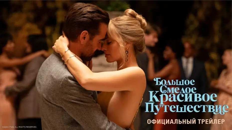 Wideo do filmu Wielka, odważna, piękna podróż — БОЛЬШОЕ СМЕЛОЕ КРАСИВОЕ ПУТЕШЕСТВИЕ | официальный трейлер