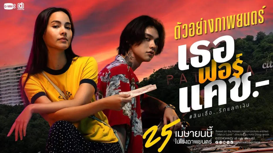 Wideo do filmu เธอฟอร์แคช — ตัวอย่างภาพยนตร์ ‘เธอ ฟอร์ แคช สินเชื่อ..รักแลกเงิน’ | Official Trailer