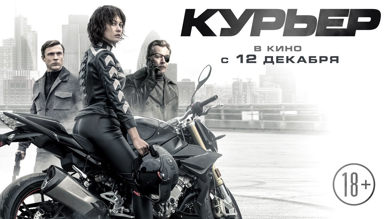 Wideo do filmu Zabójcza przesyłka — КУРЬЕР | Трейлер | В кино с 12 декабря