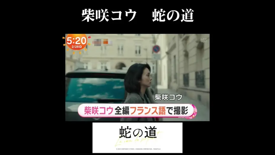Wideo do filmu Le chemin du serpent — 柴咲コウ 蛇の道　Ko Shibasaki LA VOIE DU SERPENT