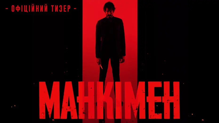 Wideo do filmu Monkey Man — МАНКІМЕН | Тизер #1 | З 18 квітня у кіно