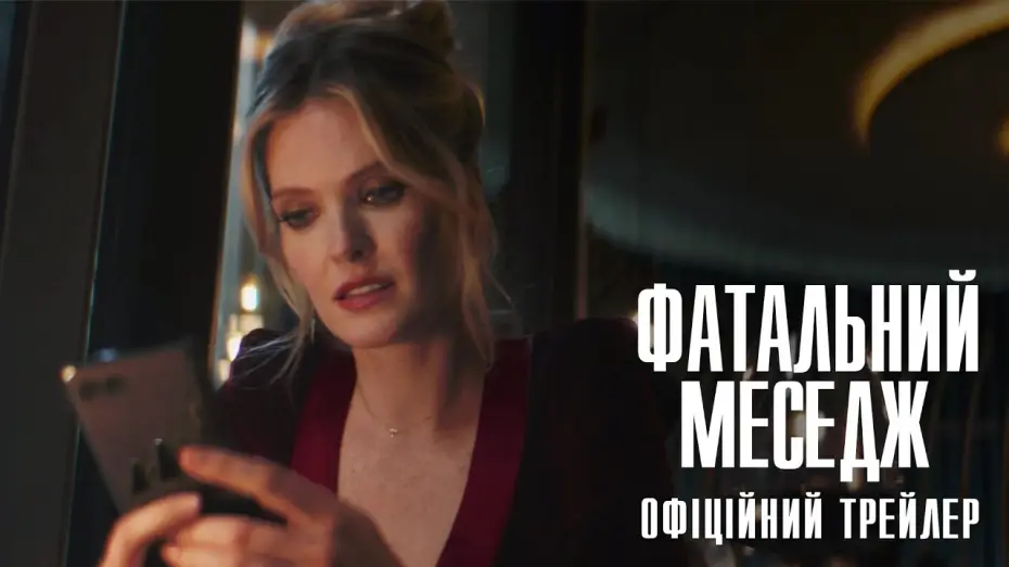 Wideo do filmu Przyjmij / Odrzuć — Офіційний трейлер