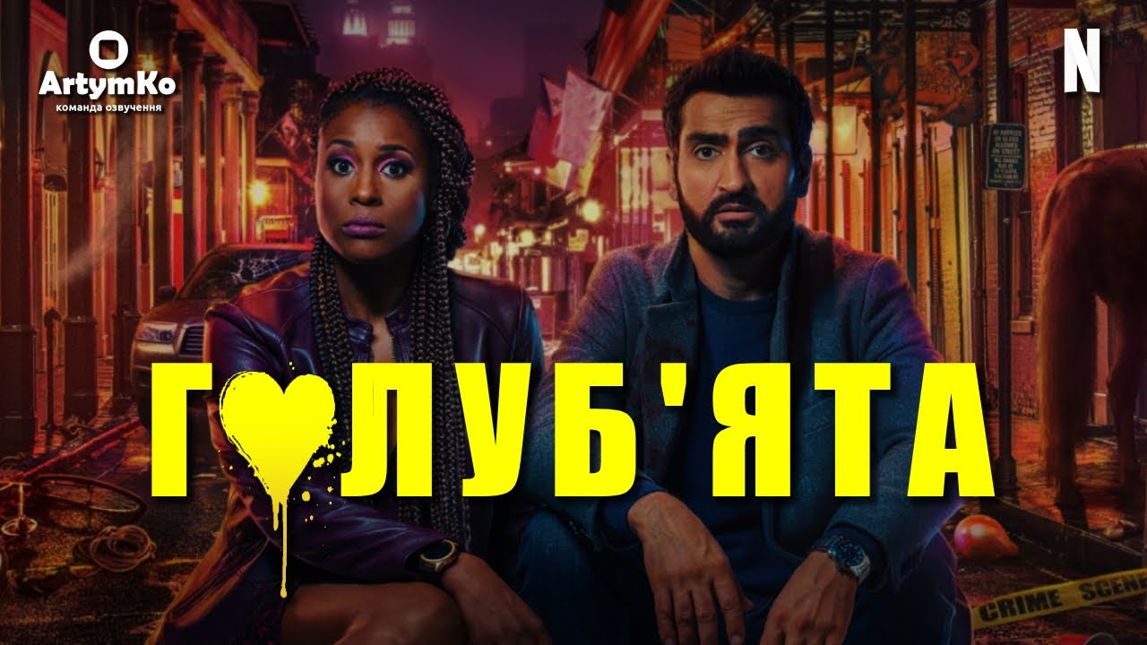 Wideo do filmu Gołąbeczki — Голуб'ята (2020) | Трейлер українською