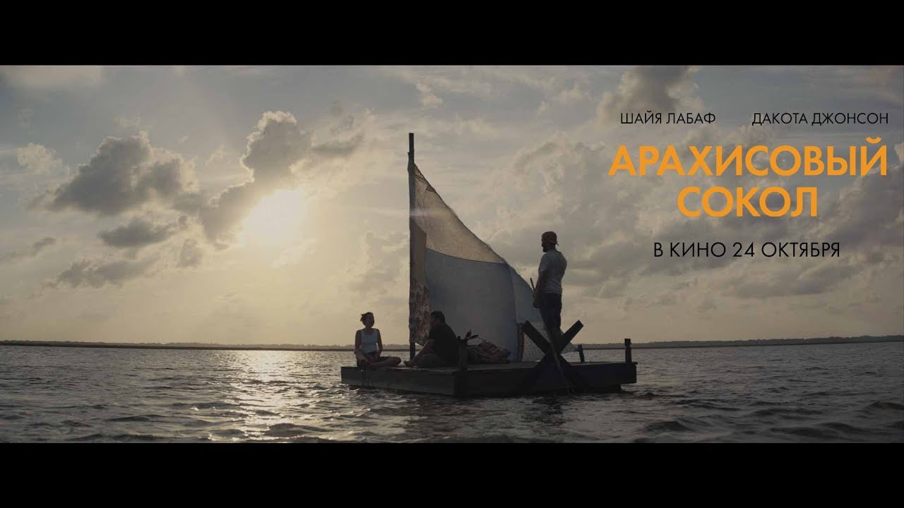Wideo do filmu Sokół z masłem orzechowym — АРАХИСОВЫЙ СОКОЛ | Русский трейлер  | В кино с 24 октября