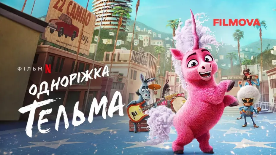 Wideo do filmu Jednorożec Thelma — Одноріжка Тельма | Український дубльований трейлер | Netflix