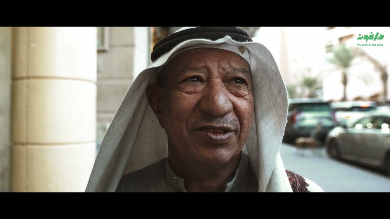 Wideo do filmu إيش حلمك؟ — وثائقيات داغون | الناس والارض | سوق الزل