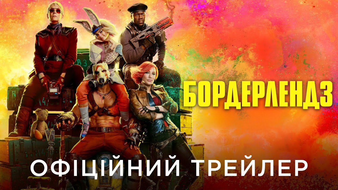 Wideo do filmu Borderlands — БОРДЕРЛЕНДЗ | Офіційний український трейлер