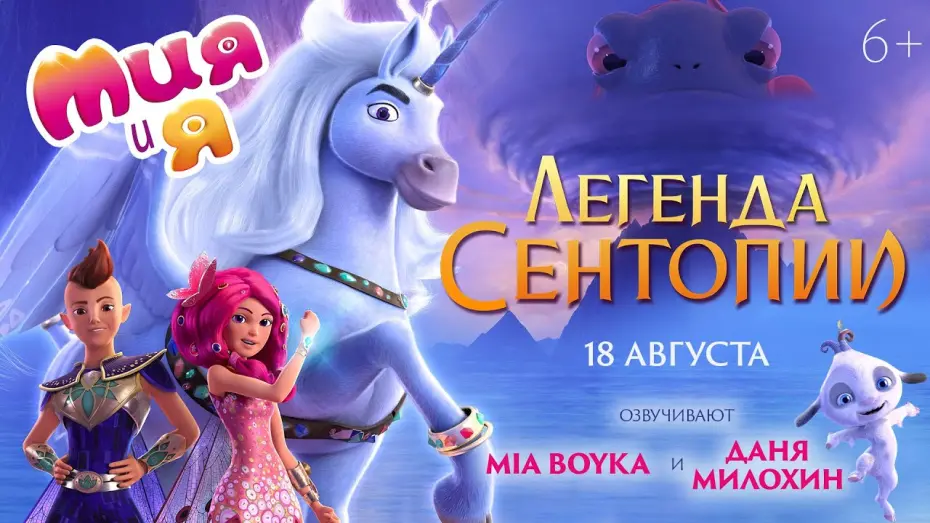 Wideo do filmu Mia i ja. Film — трейлер немецкого мультика МИЯ И Я: ЛЕГЕНДА СЕНТОПИИ, в кино с 18 августа