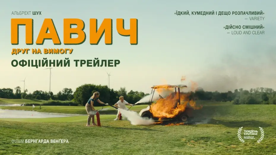 Wideo do filmu Paw zwyczajny — Офіційний український трейлер