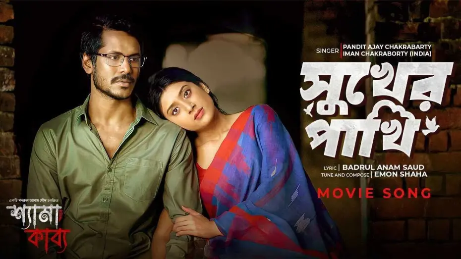 Wideo do filmu শ্যামা কাব্য — সুখের পাখি  | Shyama Kabya Movie Song | PANDIT AJAY CHAKRABARTY | Iman Chakraborty