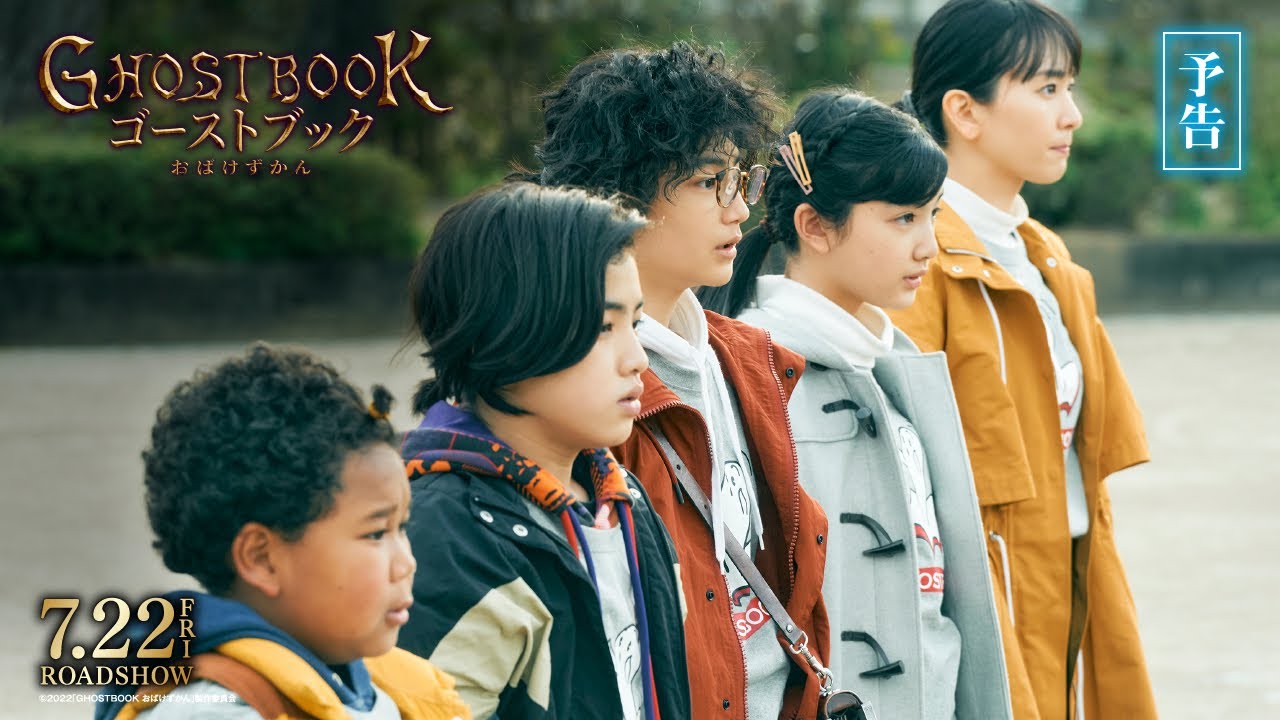 Wideo do filmu ゴーストブック おばけずかん — 映画『ゴーストブック おばけずかん』予告編【7月22日(金)公開】