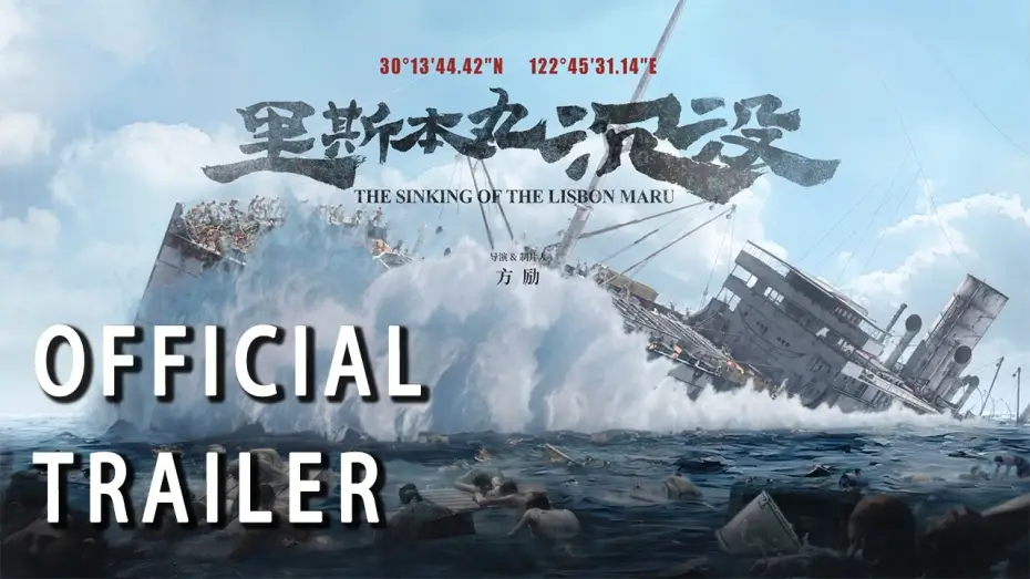 Wideo do filmu 里斯本丸沉没 — Official Trailer