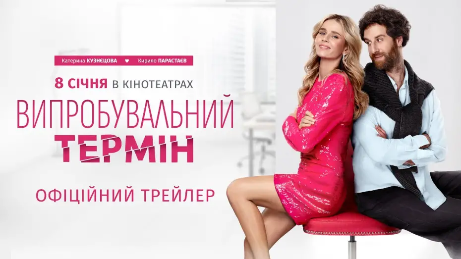 Wideo do filmu Випробувальний термін — Офіційний трейлер