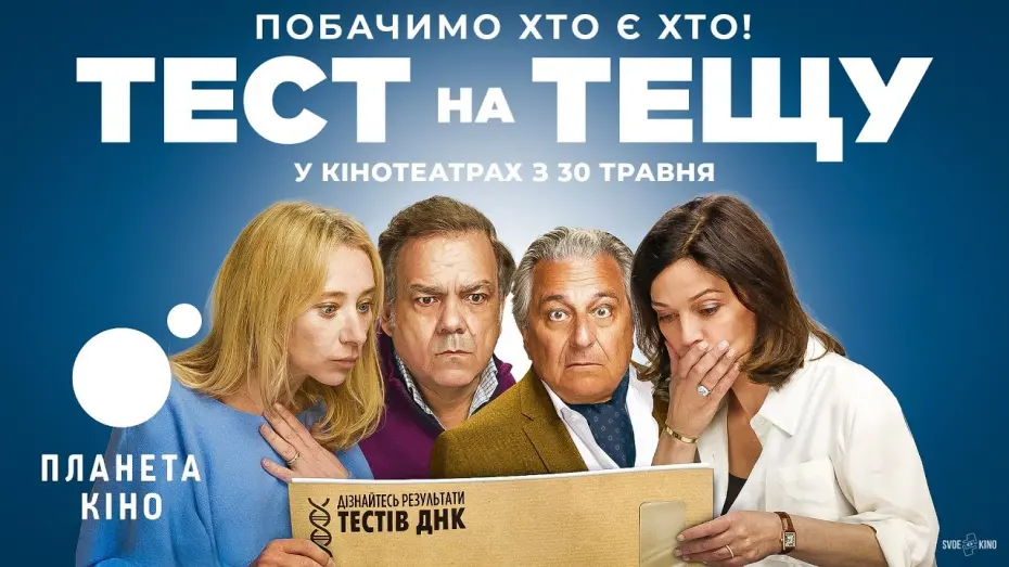 Wideo do filmu Test na teściów — Тест на тещу - офіційний трейлер (український)