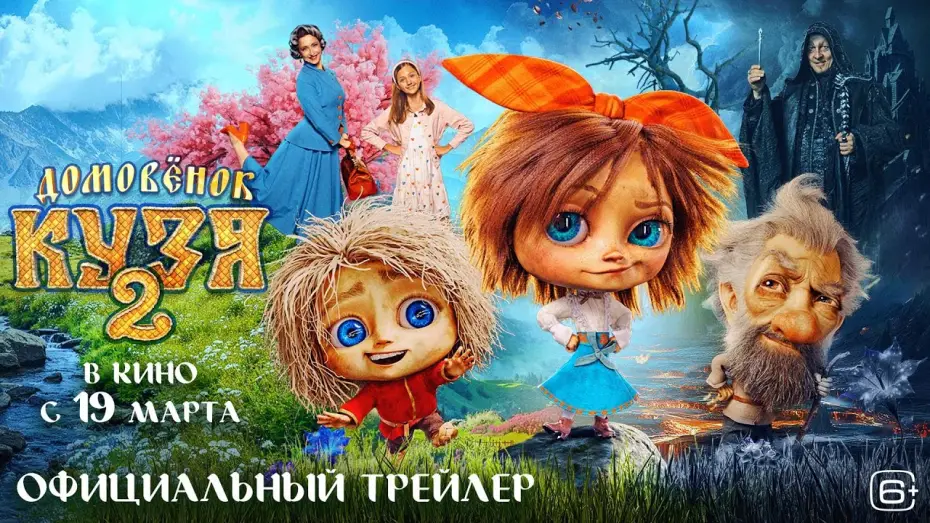 Wideo do filmu Домовенок Кузя 2 — Домовёнок Кузя 2 | Трейлер