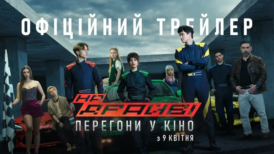 Wideo do filmu На драйві — Офіційний трейлер