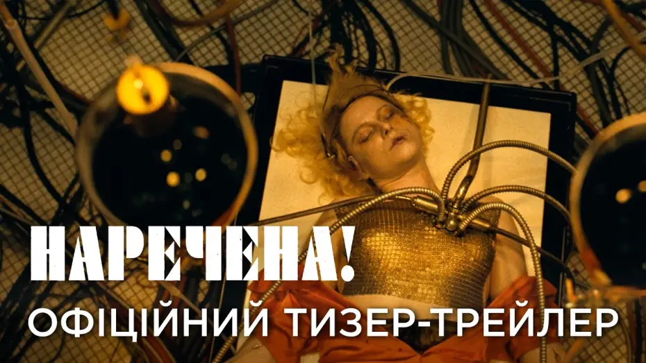 Wideo do filmu Panna młoda! — Офіційний український тизер