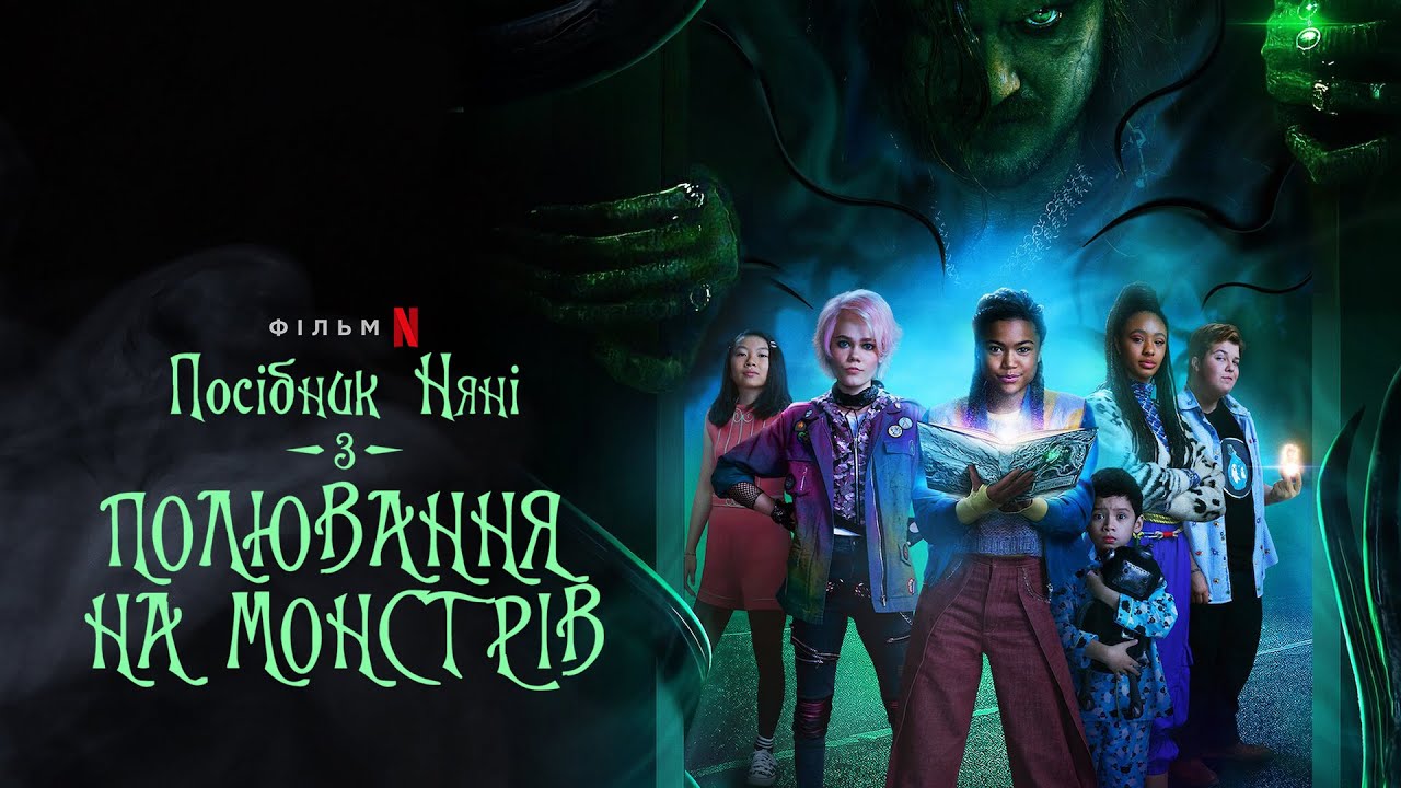 Wideo do filmu Poradnik łowczyni potworów — Посібник няні з полювання на монстрів | Трейлер | Українські субтитри | Netflix