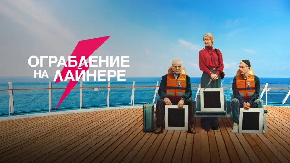 Wideo do filmu Das schwarze Quadrat — Ограбление на лайнере (фильм, 2021) — Русский трейлер