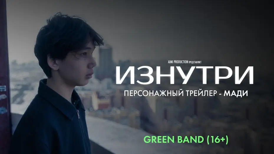Wideo do filmu Изнутри — Изнутри | Персонажный трейлер — Мади | Green Band 16+ | В июне