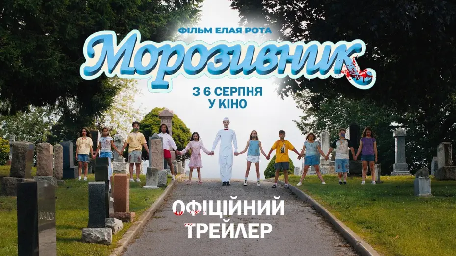Wideo do filmu Ice Cream Man — Офіційний трейлер